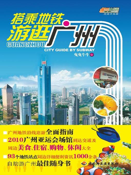Title details for 搭乘地铁游逛广州(Guangzhou City Guide by Subway) by 曳曳牛牛 - Available